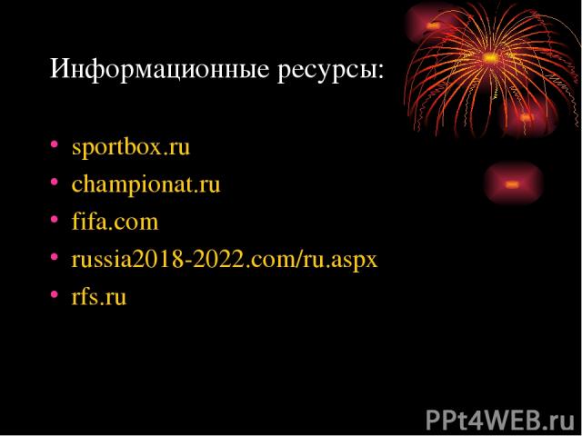 Информационные ресурсы: sportbox.ru championat.ru fifa.com russia2018-2022.com/ru.aspx rfs.ru
