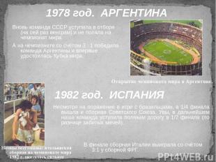 1978 год. АРГЕНТИНА Вновь команда СССР уступила в отборе (на сей раз венграм) и