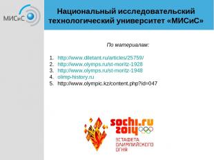 По материалам: http://www.diletant.ru/articles/25759/ http://www.olymps.ru/st-mo