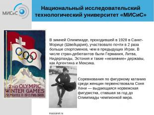 В зимней Олимпиаде, проходившей в 1928 в Санкт-Морице (Швейцария), участвовало п