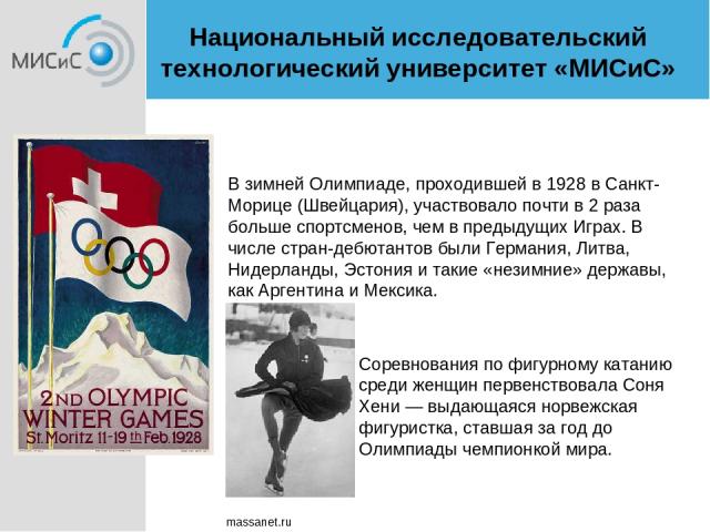В зимней Олимпиаде, проходившей в 1928 в Санкт-Морице (Швейцария), участвовало почти в 2 раза больше спортсменов, чем в предыдущих Играх. В числе стран-дебютантов были Германия, Литва, Нидерланды, Эстония и такие «незимние» державы, как Аргентина и …