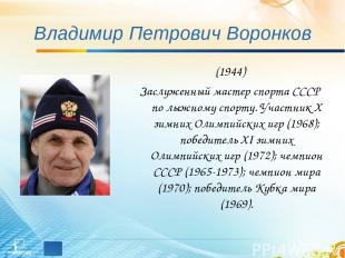 Владимир Петрович Воронков (1944) Заслуженный мастер спорта СССР по лыжному спор
