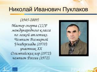 Николай Иванович Пуклаков (1945-2009) Мастер спорта СССР международного класса п