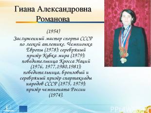 Гиана Александровна Романова (1954) Заслуженный мастер спорта СССР по легкой атл