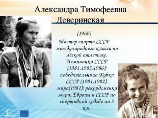 Александра Тимофеевна Деверинская (1960) Мастер спорта СССР международного класс