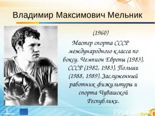 Владимир Максимович Мельник (1960) Мастер спорта СССР международного класса по б