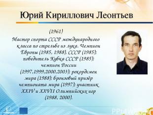 Юрий Кириллович Леонтьев (1961) Мастер спорта СССР международного класса по стре