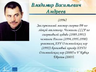 Владимир Васильевич Андреев (1996) Заслуженный мастер спорта РФ по лёгкой атлети