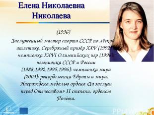 Елена Николаевна Николаева (1996) Заслуженный мастер спорта СССР по лёгкой атлет