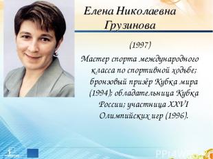 Елена Николаевна Грузинова (1997) Мастер спорта международного класса по спортив