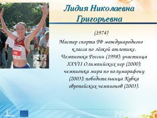 Лидия Николаевна Григорьевна (1974) Мастер спорта РФ международного класса по лё