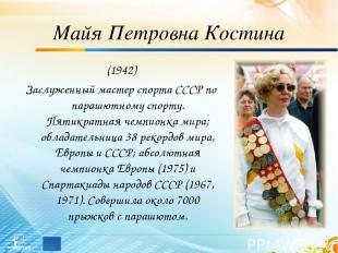 Майя Петровна Костина (1942) Заслуженный мастер спорта СССР по парашютному спорт