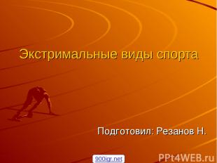 Экстримальные виды спорта Подготовил: Резанов Н. 900igr.net