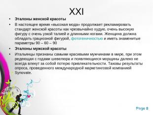 XXI Эталоны женской красоты В настоящее время «высокая мода» продолжает рекламир