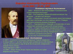 Бородин Александр Порфирьевич 12.09.1883 – 27.02. 1887. Основные научные достиже