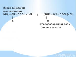2) Как основания а) с кислотами NH2 – CH – COOH +HCl → [ NH3 – CH – COOH]+Сl- |