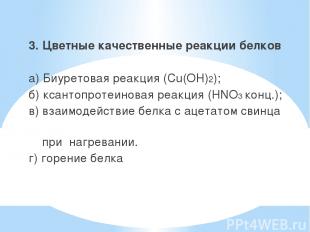 3. Цветные качественные реакции белков а) Биуретовая реакция (Cu(OH)2); б) ксант