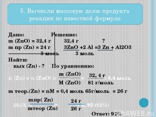 Дано: Решение: m (ZnO) = 32,4 г 32,4 г ? m пр (Zn) = 24 г 3ZnO +2 Al =3 Zn + Al2