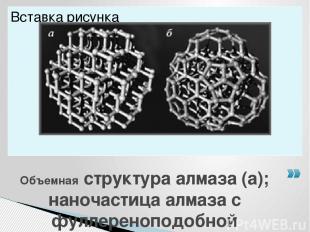 Объемная структура алмаза (а); наночастица алмаза с фуллереноподобной поверхност