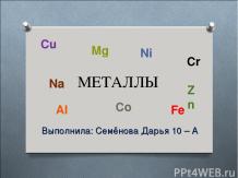 «Металлы» химия 10 класс