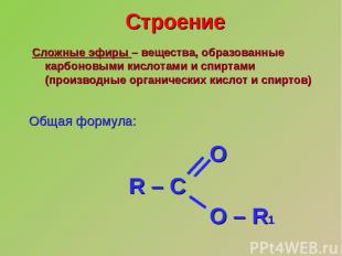 Сложные эфиры – вещества, образованные карбоновыми кислотами и спиртами (произво