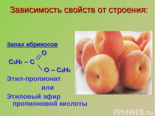 Запах абрикосов О С3Н7 – С О – С2Н5 Этил-пропионат или Этиловый эфир пропионовой