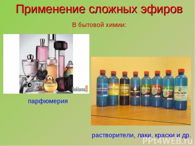 Применение сложных эфиров В бытовой химии: растворители, лаки, краски и др. парфюмерия