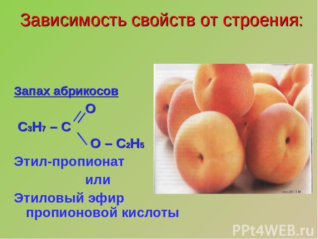 Запах абрикосов О С3Н7 – С О – С2Н5 Этил-пропионат или Этиловый эфир пропионовой кислоты Зависимость свойств от строения: