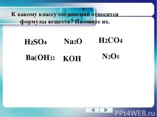 К какому классу соединений относятся формулы веществ? Назовите их. H2SO4 Na2O Ba