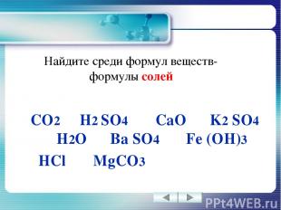 Найдите среди формул веществ- формулы солей CO2 H2 SO4 CaO K2 SO4 H2O Ba SO4 Fe