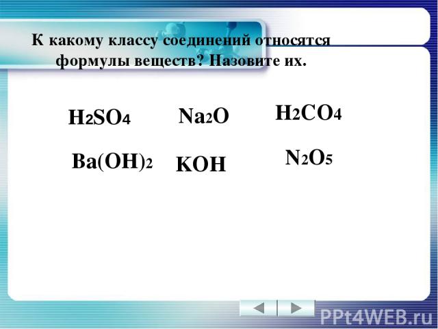 К какому классу соединений относятся формулы веществ? Назовите их. H2SO4 Na2O Ba(OH)2 H2CO4 N2O5 KOH