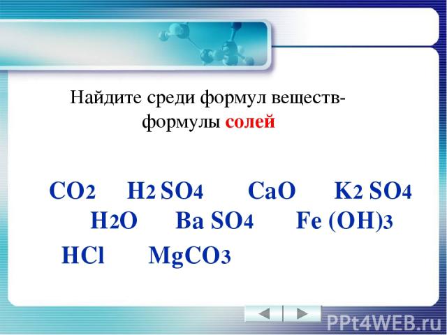 Найдите среди формул веществ- формулы солей CO2 H2 SO4 CaO K2 SO4 H2O Ba SO4 Fe (OH)3 HCl MgCO3