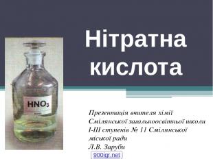 Нітратна кислота Презентація вчителя хімії Смілянської загальноосвітньої школи І
