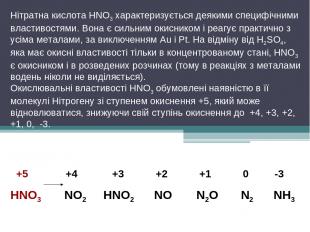 Нітратна кислота HNO3 характеризується деякими специфічними властивостями. Вона