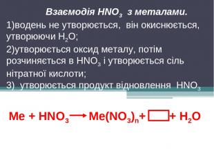 Ме + HNO3 Ме(NO3)n+ + Н2О Взаємодія HNO3 з металами. водень не утворюється, він