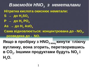 Взаємодія HNO3 з неметалами Нітратна кислота окиснює неметали: S → до Н2SО4 Р →