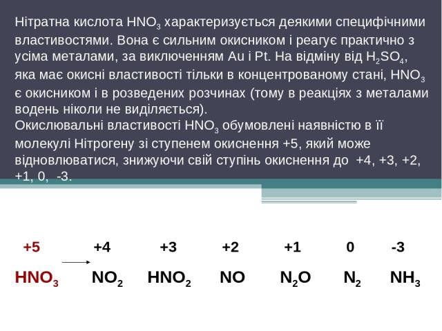 Нітратна кислота HNO3 характеризується деякими специфічними властивостями. Вона є сильним окисником і реагує практично з усіма металами, за виключенням Au і Pt. На відміну від H2SO4, яка має окисні властивості тільки в концентрованому стані, HNO3 є …