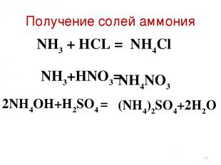 Получение солей аммония NH3 + НCL = NH4Cl NH3+HNO3= 2NH4OH+H2SO4 = NH4NO3 (NH4)2
