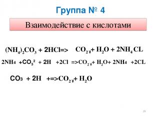 Группа № 4 Взаимодействие с кислотами (NH4)2СO3 + 2НCl=> СО2 ↑+ Н2О + 2NH4 CL 2N