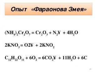 Опыт «Фараонова Змея» (NH4)2Cr2O7 = Cr2O3 + N2↑ + 4H2O 2KNO3 = O2↑ + 2KNO2 C12H2