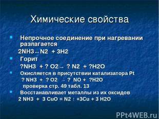 Химические свойства Непрочное соединение при нагревании разлагается 2NH3↔N2 + 3H