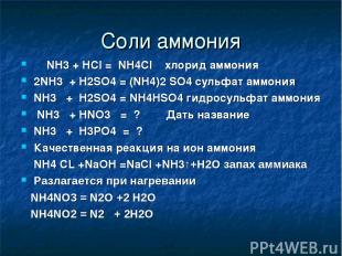 Соли аммония NH3 + HCl = NH4Cl хлорид аммония 2NH3 + H2SO4 = (NH4)2 SO4 сульфат
