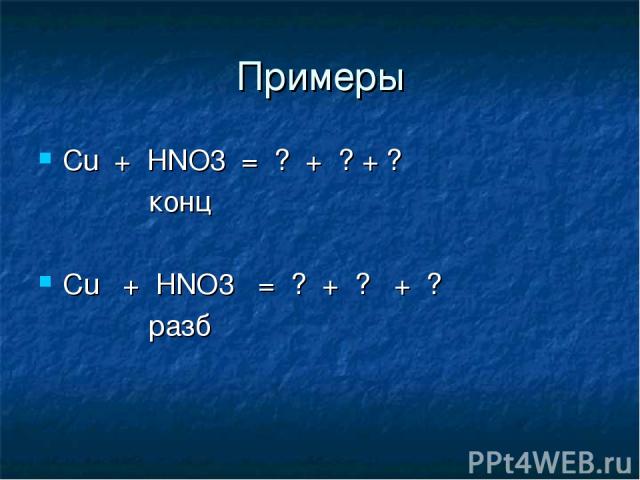 Примеры Сu + HNO3 = ? + ? + ? конц Cu + HNO3 = ? + ? + ? разб