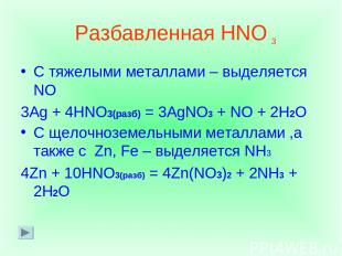 Разбавленная HNO С тяжелыми металлами – выделяется NO 3Ag + 4HNO3(разб) = 3AgNO3