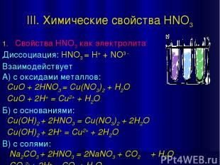 III. Химические свойства HNO3 Свойства HNO3 как электролита Диссоциация: HNO3 =