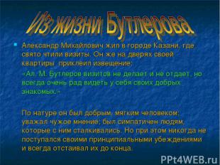 Александр Михайлович жил в городе Казани, где свято чтили визиты. Он же на дверя