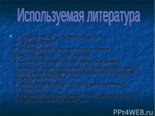 1. Габриелян О. С. Химия. 10 класс. М.: Дрофа, 2007. 2. Малышкина В. Занимательн