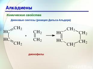 * Алкадиены Химические свойства Диеновые синтезы (реакция Дильса-Альдера) диеноф