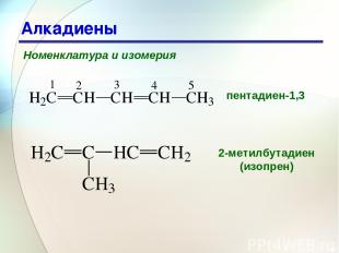 * Алкадиены Номенклатура и изомерия пентадиен-1,3 2-метилбутадиен (изопрен)