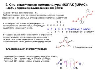 2. Систематическая номенклатура ИЮПАК (IUPAC), (1892г., г. Женева) Международный